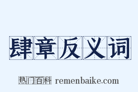 肆章反义词是什么意思的图片